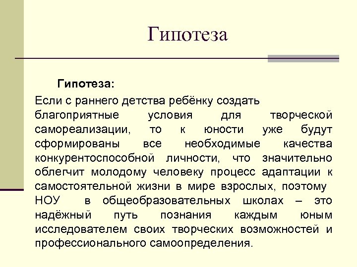 Гипотеза: Если с раннего детства ребёнку создать благоприятные условия для творческой самореализации, то к