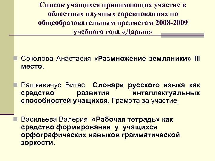 Список учащихся принимающих участие в областных научных соревнованиях по общеобразовательным предметам 2008 -2009 учебного