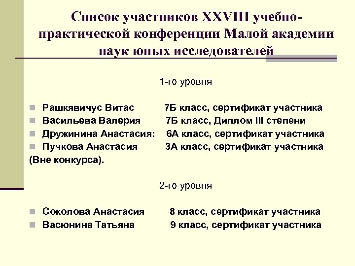 Список участников XXVIII учебнопрактической конференции Малой академии наук юных исследователей 1 -го уровня Рашкявичус