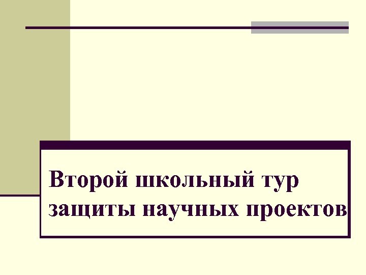 Второй школьный тур защиты научных проектов 