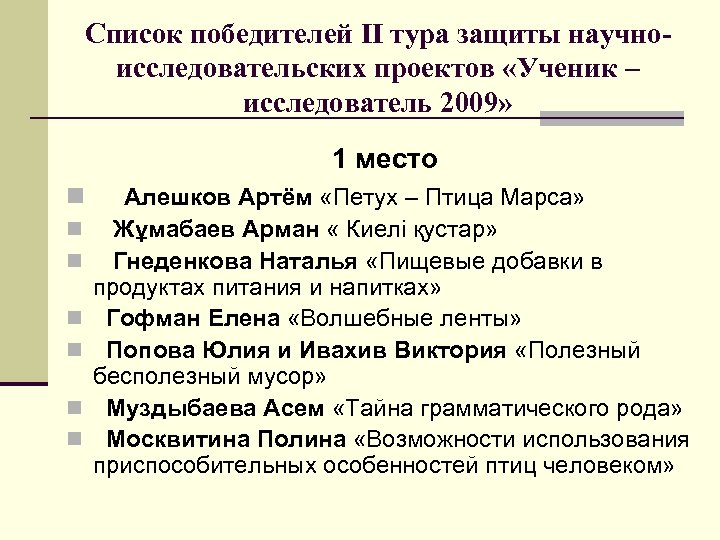 Список победителей II тура защиты научноисследовательских проектов «Ученик – исследователь 2009» 1 место n
