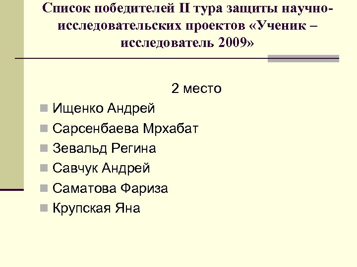 Список победителей II тура защиты научноисследовательских проектов «Ученик – исследователь 2009» 2 место n