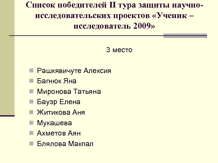 Список победителей II тура защиты научноисследовательских проектов «Ученик – исследователь 2009» 3 место n