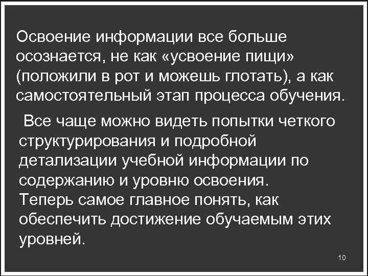 Освоение информации все больше осознается, не как «усвоение пищи» (положили в рот и можешь