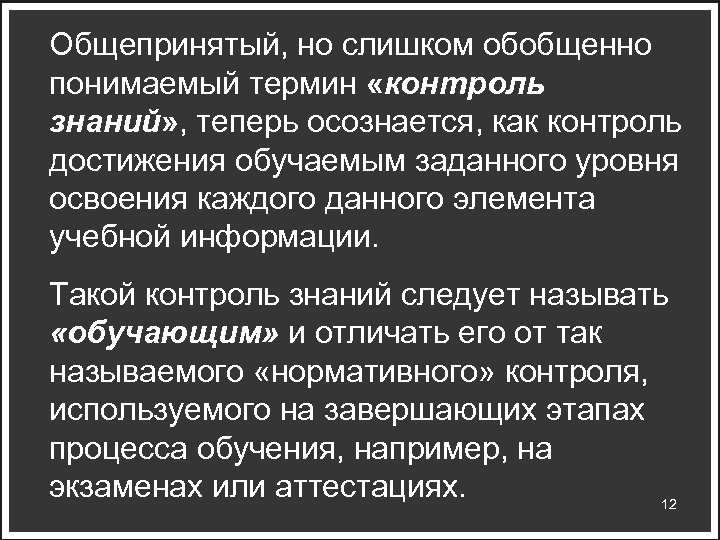 Общепринятый, но слишком обобщенно понимаемый термин «контроль знаний» , теперь осознается, как контроль достижения