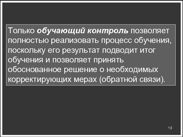Только обучающий контроль позволяет полностью реализовать процесс обучения, поскольку его результат подводит итог обучения