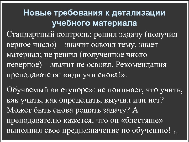 Новые требования к детализации учебного материала Стандартный контроль: решил задачу (получил верное число) –