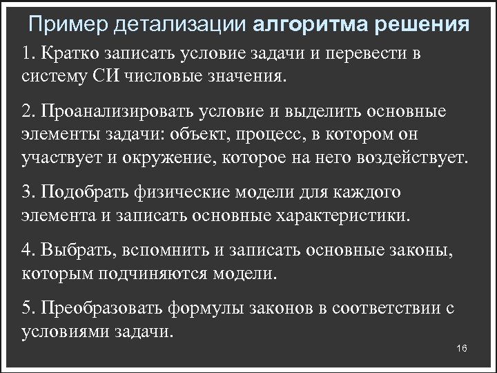 Пример детализации алгоритма решения 1. Кратко записать условие задачи и перевести в систему СИ