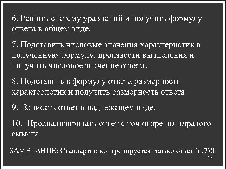 6. Решить систему уравнений и получить формулу ответа в общем виде. 7. Подставить числовые