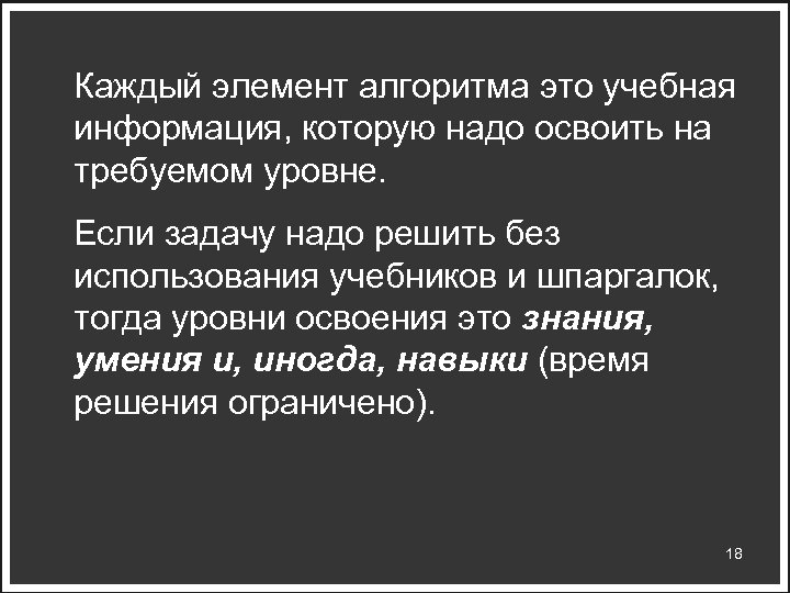 Каждый элемент алгоритма это учебная информация, которую надо освоить на требуемом уровне. Если задачу