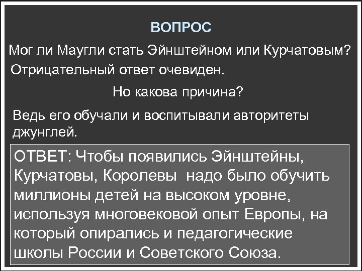 ВОПРОС Мог ли Маугли стать Эйнштейном или Курчатовым? Отрицательный ответ очевиден. Но какова причина?
