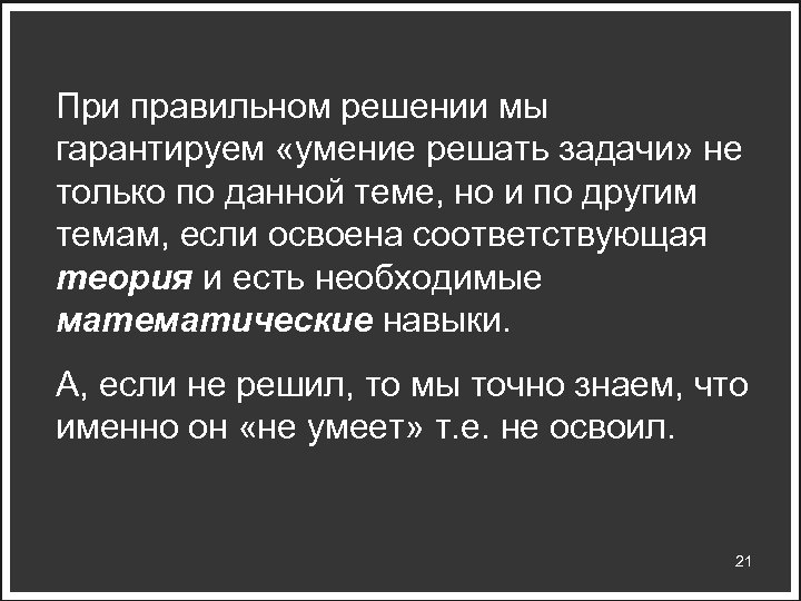 При правильном решении мы гарантируем «умение решать задачи» не только по данной теме, но