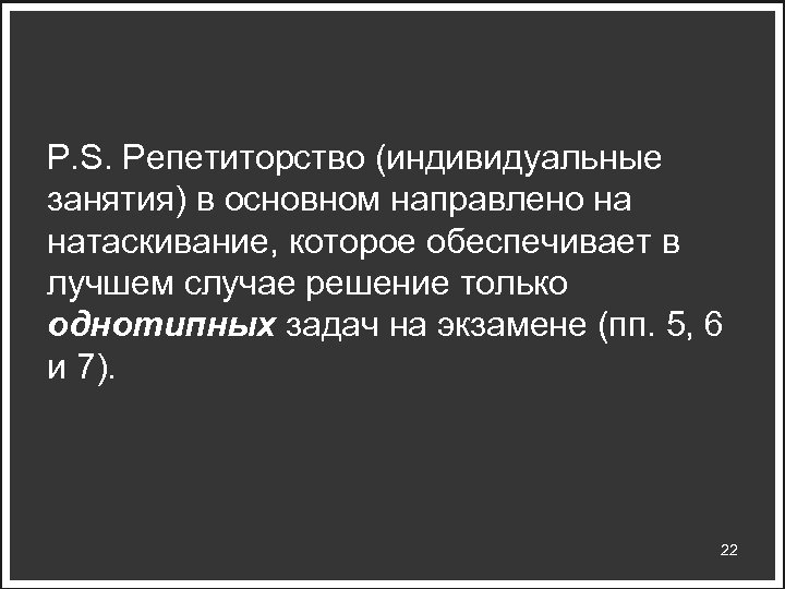 P. S. Репетиторство (индивидуальные занятия) в основном направлено на натаскивание, которое обеспечивает в лучшем