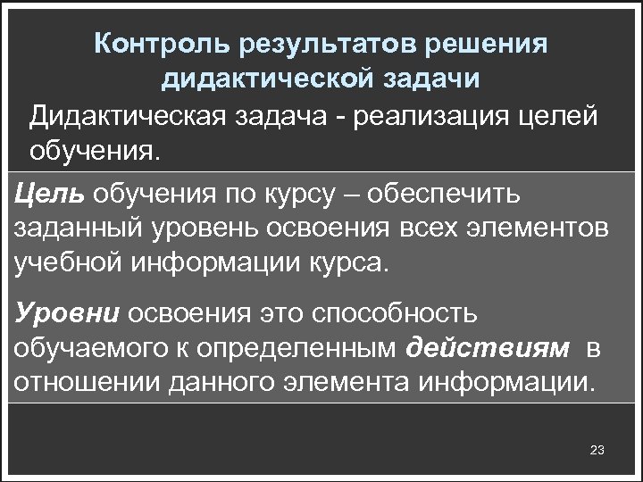 Контроль результатов решения дидактической задачи Дидактическая задача - реализация целей обучения. Цель обучения по