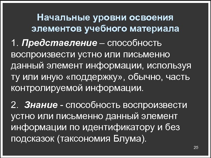 Начальные уровни освоения элементов учебного материала 1. Представление – способность воспроизвести устно или письменно