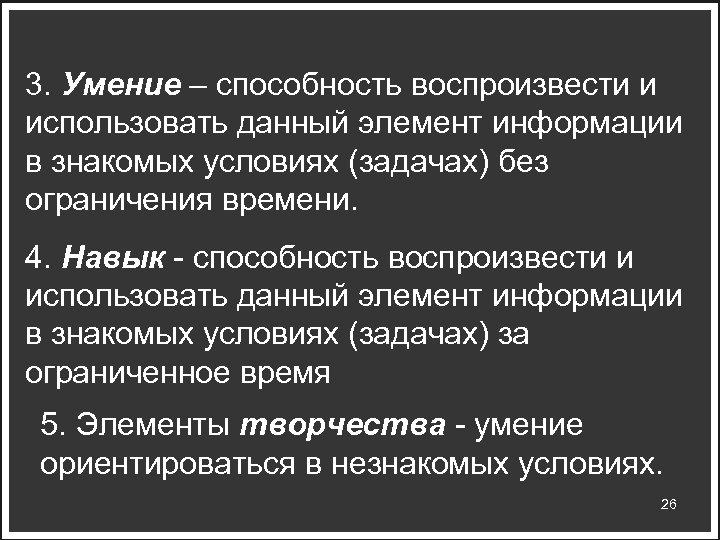 3. Умение – способность воспроизвести и использовать данный элемент информации в знакомых условиях (задачах)