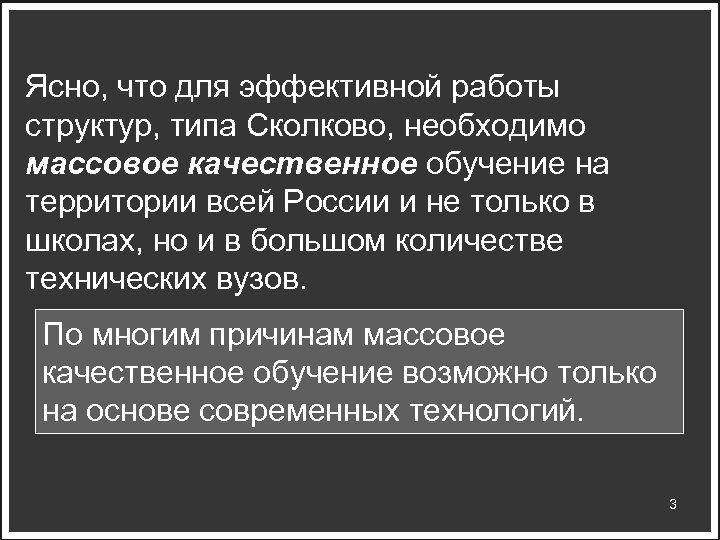 Ясно, что для эффективной работы структур, типа Сколково, необходимо массовое качественное обучение на территории