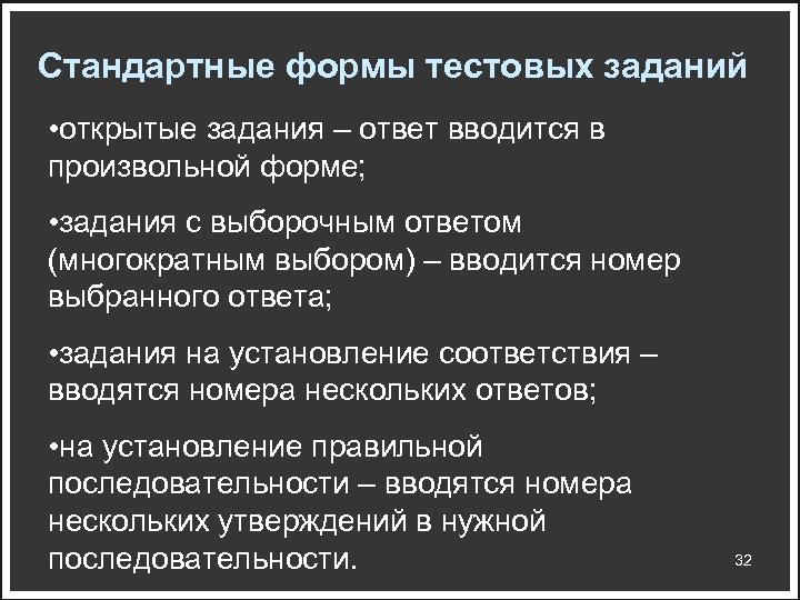 Стандартные формы тестовых заданий • открытые задания – ответ вводится в произвольной форме; •