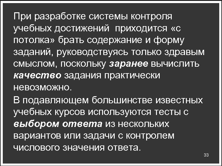 При разработке системы контроля учебных достижений приходится «с потолка» брать содержание и форму заданий,
