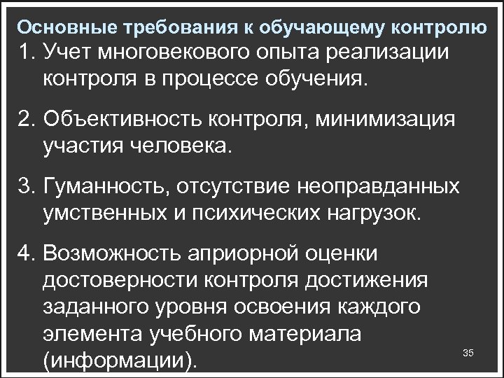 Основные требования к обучающему контролю 1. Учет многовекового опыта реализации контроля в процессе обучения.