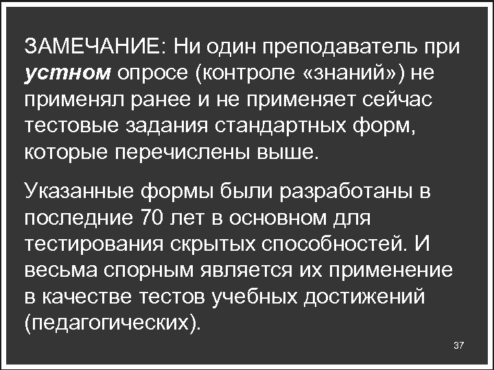 ЗАМЕЧАНИЕ: Ни один преподаватель при устном опросе (контроле «знаний» ) не применял ранее и