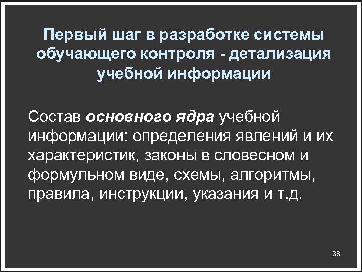 Первый шаг в разработке системы обучающего контроля - детализация учебной информации Состав основного ядра
