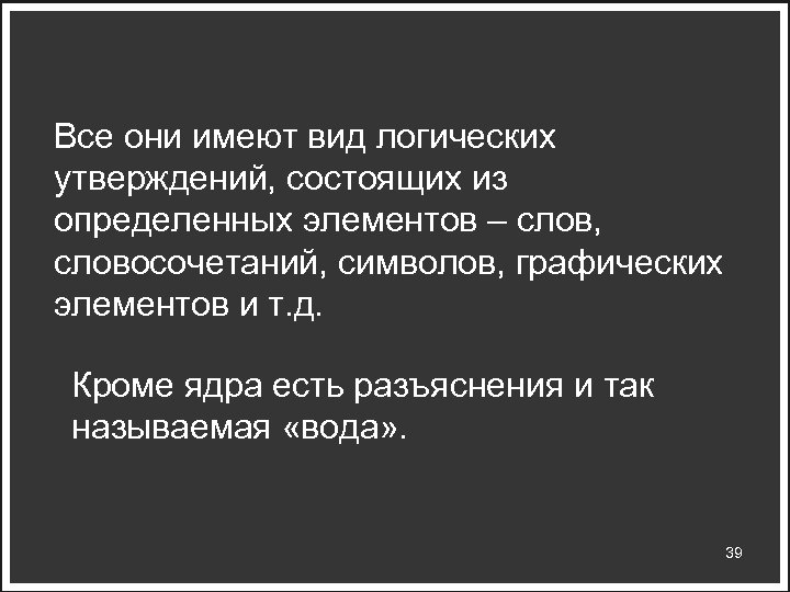 Все они имеют вид логических утверждений, состоящих из определенных элементов – слов, словосочетаний, символов,