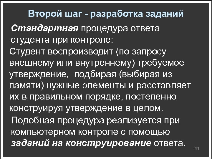 Второй шаг - разработка заданий Стандартная процедура ответа студента при контроле: Студент воспроизводит (по