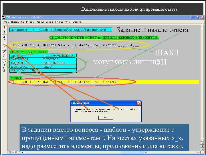 . Выполнение заданий на конструирование ответа. Задание и начало ответа ШАБЛ могут быть лишние