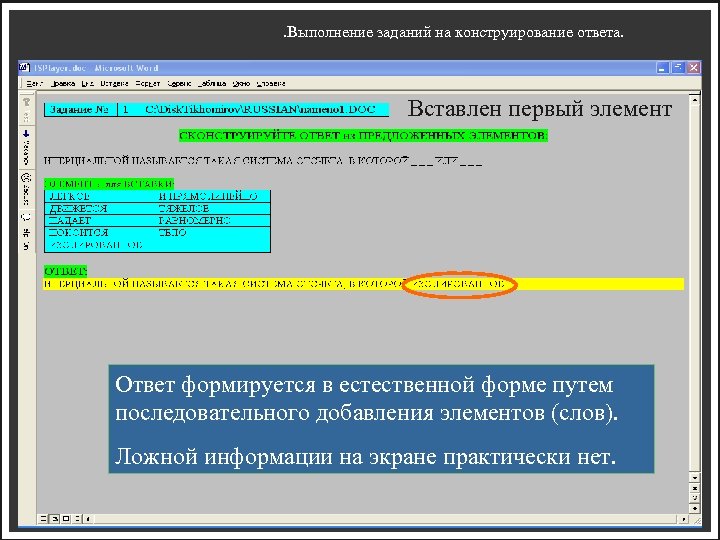 . Выполнение заданий на конструирование ответа. Вставлен первый элемент Ответ формируется в естественной форме