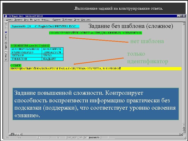 . Выполнение заданий на конструирование ответа. Задание без шаблона (сложное) нет шаблона только идентификатор