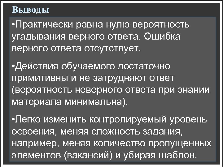 Выводы • Практически равна нулю вероятность угадывания верного ответа. Ошибка верного ответа отсутствует. •