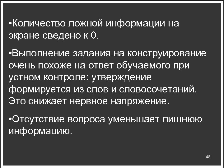  • Количество ложной информации на экране сведено к 0. • Выполнение задания на