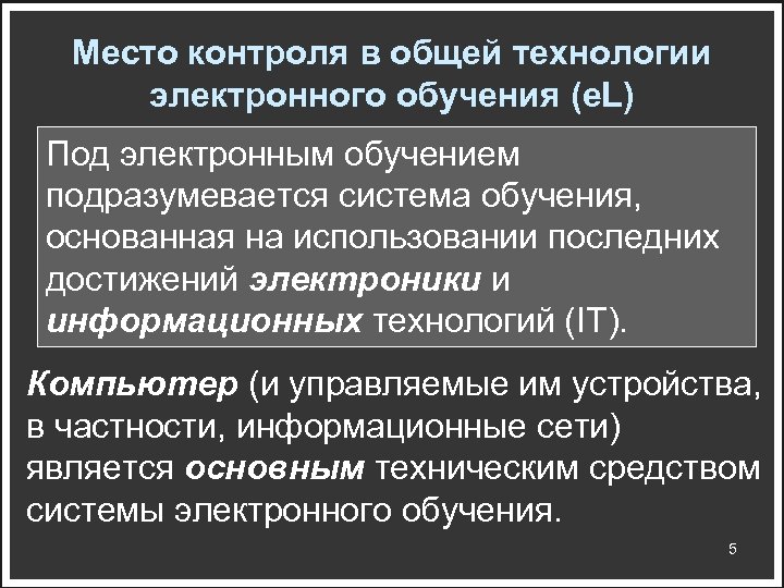Место контроля в общей технологии электронного обучения (e. L) Под электронным обучением подразумевается система