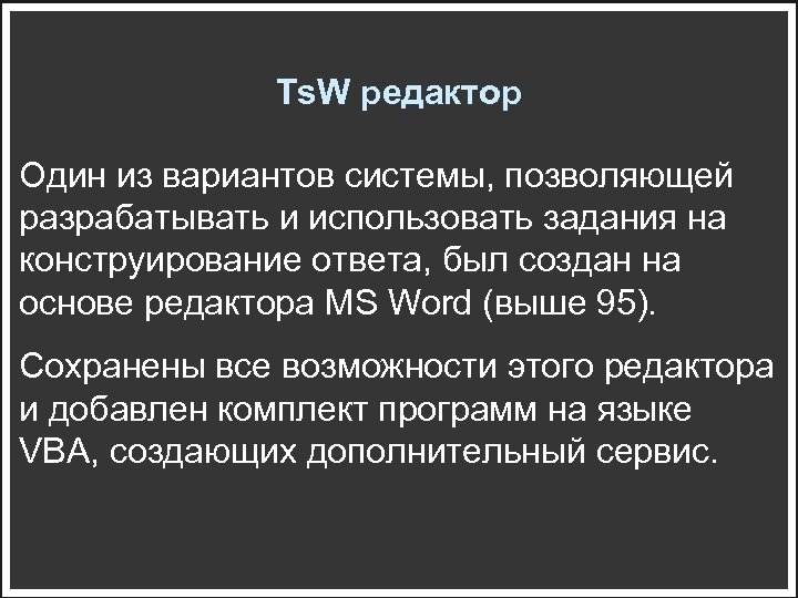 Ts. W редактор Один из вариантов системы, позволяющей разрабатывать и использовать задания на конструирование