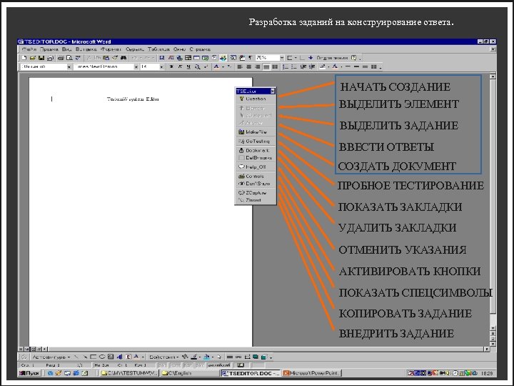  Разработка заданий на конструирование ответа. НАЧАТЬ СОЗДАНИЕ ВЫДЕЛИТЬ ЭЛЕМЕНТ ВЫДЕЛИТЬ ЗАДАНИЕ ВВЕСТИ ОТВЕТЫ