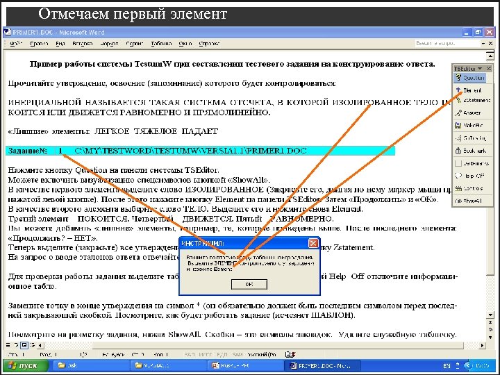 Отмечаем первый элемент 