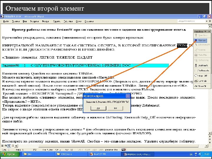 Отмечаем второй элемент 