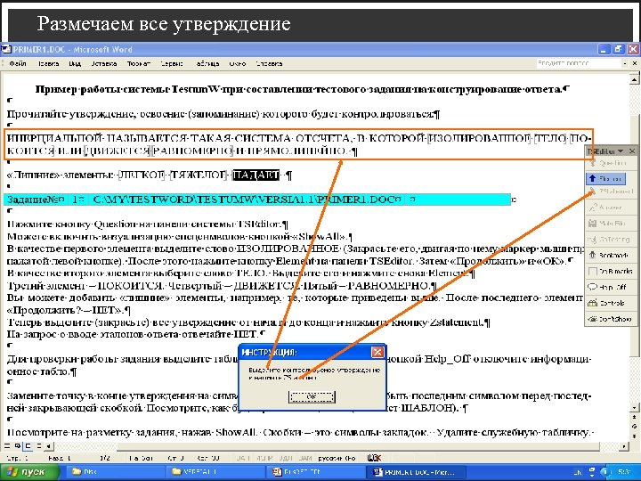 Размечаем все утверждение 