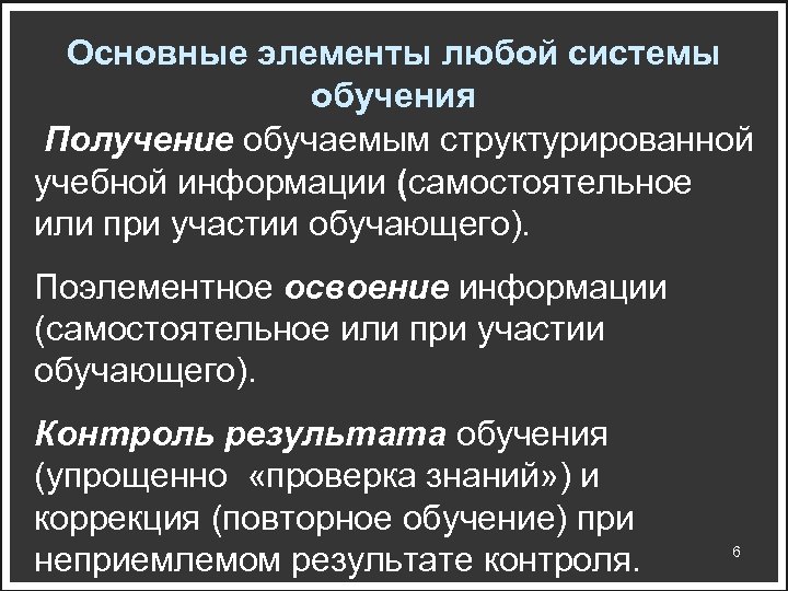 Основные элементы любой системы обучения Получение обучаемым структурированной учебной информации (самостоятельное или при участии