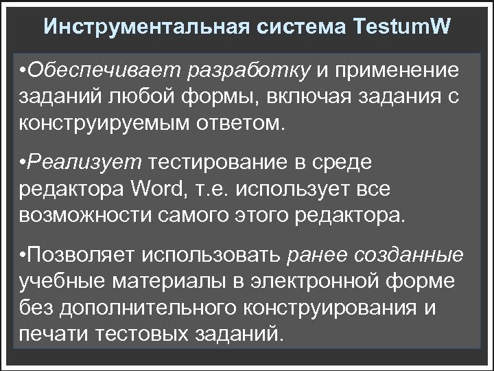 Инструментальная система Testum. W • Обеспечивает разработку и применение заданий любой формы, включая задания