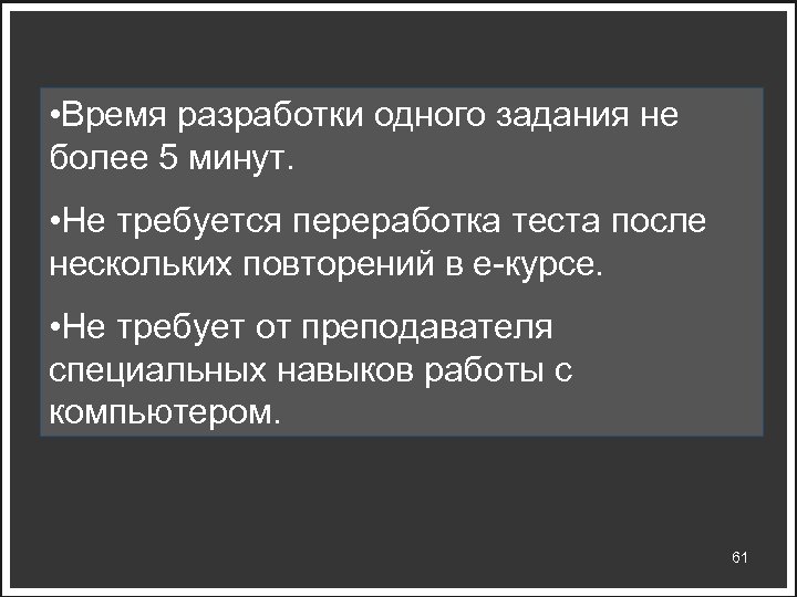  • Время разработки одного задания не более 5 минут. • Не требуется переработка