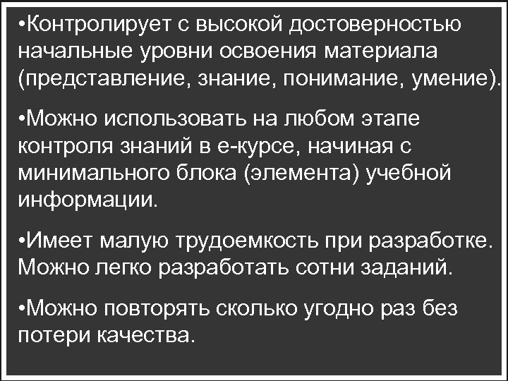  • Контролирует с высокой достоверностью начальные уровни освоения материала (представление, знание, понимание, умение).