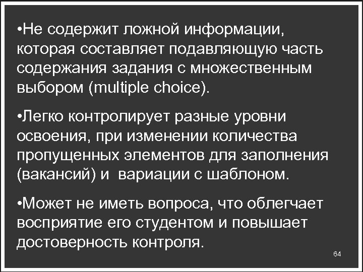  • Не содержит ложной информации, которая составляет подавляющую часть содержания задания с множественным