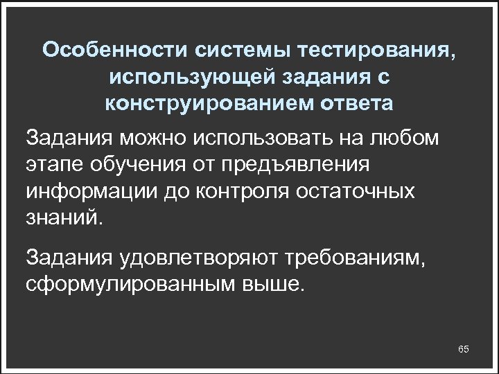 Особенности системы тестирования, использующей задания с конструированием ответа Задания можно использовать на любом этапе