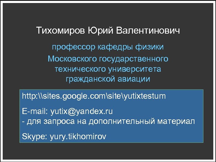 Тихомиров Юрий Валентинович профессор кафедры физики Московского государственного технического университета гражданской авиации http: \sites.