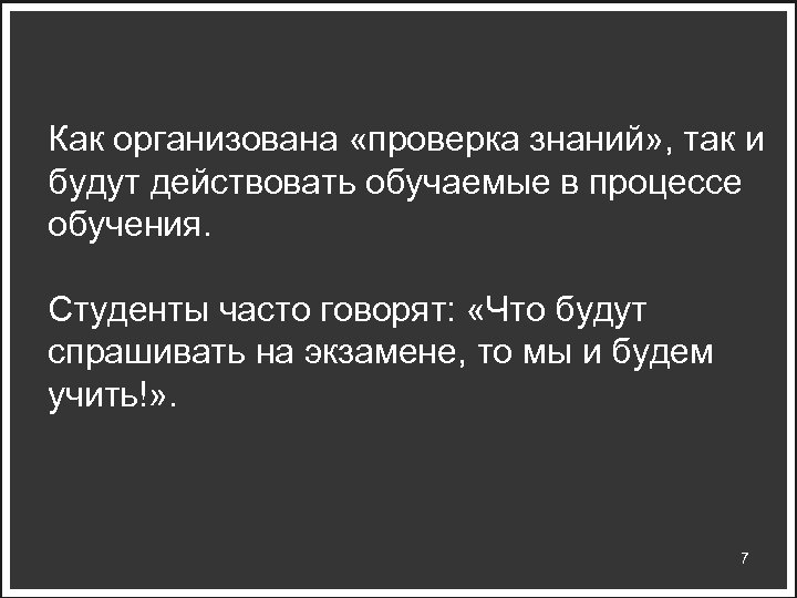 Как организована «проверка знаний» , так и будут действовать обучаемые в процессе обучения. Студенты