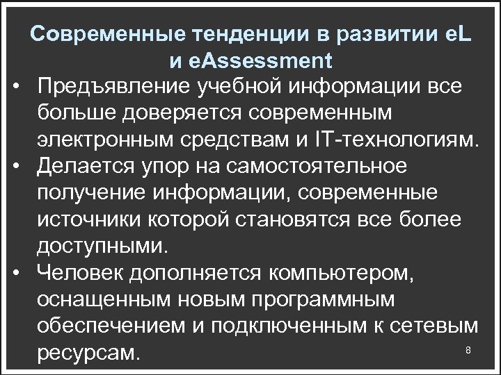 Современные тенденции в развитии e. L и e. Assessment • Предъявление учебной информации все
