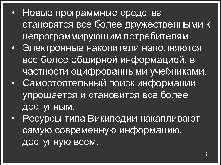  • Новые программные средства становятся все более дружественными к непрограммирующим потребителям. • Электронные