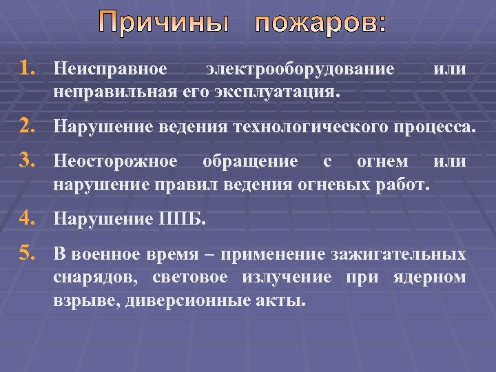 1. Неисправное электрооборудование неправильная его эксплуатация. или 2. Нарушение ведения технологического процесса. 3. Неосторожное